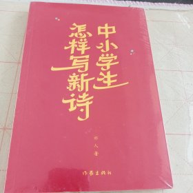 中小学生怎样写新诗（新诗创作的入门读本）