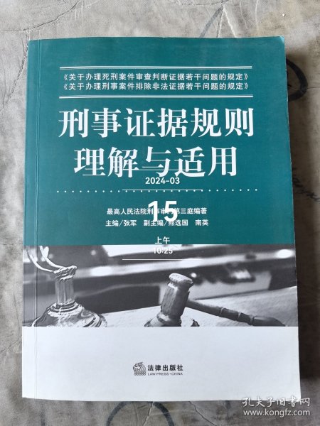 刑事证据规则理解与适用