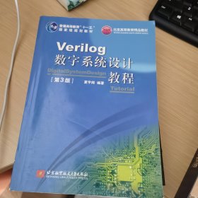 Verilog数字系统设计教程（第3版）/普通高等教育“十一五”国家级规划教材·北京高等教育精品教材