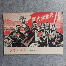 工农兵画报1970年第9期