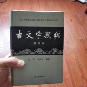 古文字类编（增订本）32开本：北京大学震旦古代文明研究中心学术丛书特刊