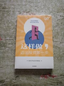 这样做，迈出投资第一步（全新未拆封）