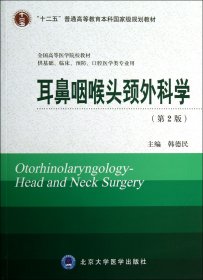 耳鼻咽喉头颈外科学(第2版)
