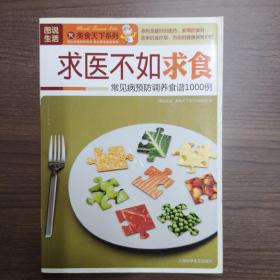 求医不如求食