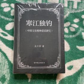 寒江独钓：中国文化精神谱系研究