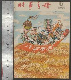 1959年《时事手册》第1—11册（共11册）