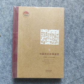 《中国民间故事通览》5