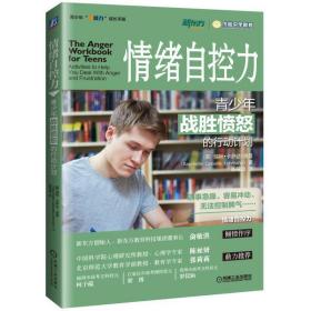 情绪自控力：青少年战胜愤怒的行动计划