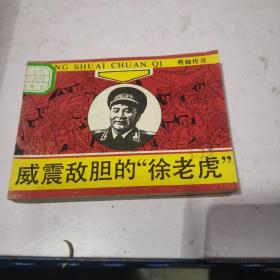 將帥傳奇 威震敵膽的“徐老虎” 徐海東大將傳奇