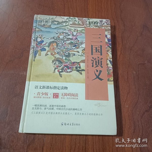 四大名著 锁线精装 青少版（套装共四册）