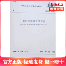 JGJ 58-2008 电影院建筑设计规范