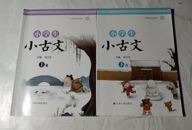 小学生小古文（上下），品好无写划