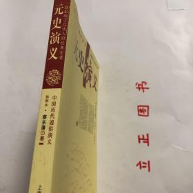 【正版现货，库存未阅】元史演义（插图本）中国历朝通俗演义系列，馆藏拂尘，本书为章回体结构，剪裁得体，张弛有度，自批自评，妙趣横生，集文学性与史学性于一体，是值得一辈子去阅读、体味的历史著作。《元史演义》起自元太祖铁木真开国，终至元顺帝出逃，共六十回，真实再现了蒙古铁骑驰骋亚欧建立世界帝国的豪迈壮举和这个帝国盛极而衰终至瓦解的历史宿命。 品相好，保证正版图书，库存现货实拍，下单即可发货，可读性强