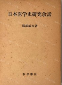 价可议 日本医学史研究余话 nmwxhwxh 日本医学史研究余话