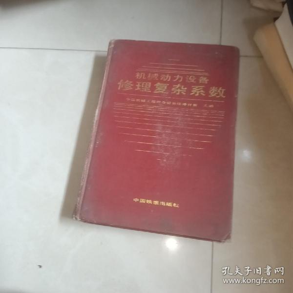 机械动力设备修理复杂系数【9大类 347小类 2万多型号设备的修理复杂系数表及计算公式 门类齐全 系数准确 可直接选用】