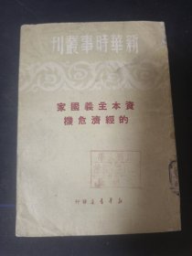 资本主义国家的经济危机