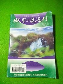 微型小说选刊2001/6