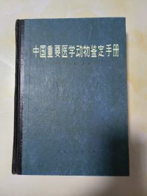 中国重要医学动物鉴定手册