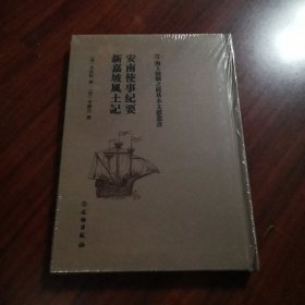 安南使事纪要新嘉坡风土记
