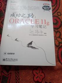 成功之路：Oracle 11g学习笔记（无光盘）