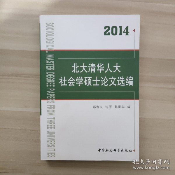 北大清华人大社会学硕士论文选编（2014）