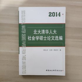 北大清华人大社会学硕士论文选编（2014）