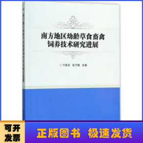 南方地区幼龄草食畜禽饲养技术研究进展