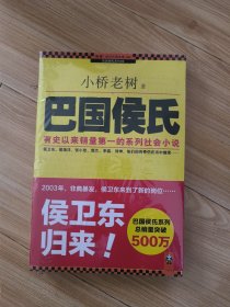 巴国候氏ISBN9787507428926/出版社：中国城市