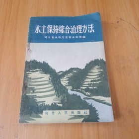 水土保持综合治理方法