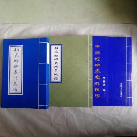 R16：《中国螳螂拳史料汇编》丶《梅花拳螳螂拳門器械譜》二书合售