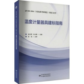 温度计量器具建标指南（JJF1033-2016《计量标准考核规范》实施与应用）