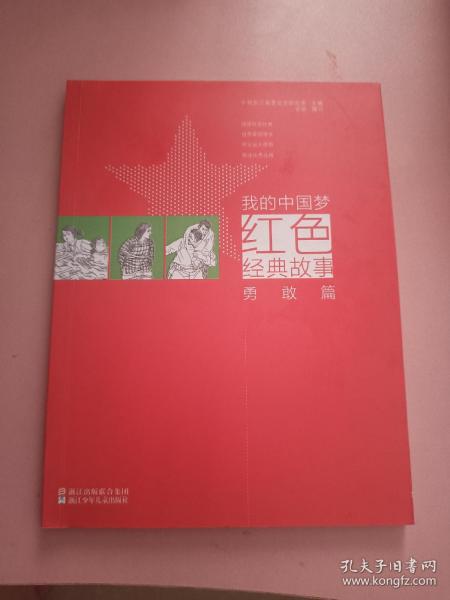 我的中国梦：红色经典故事 勇敢篇