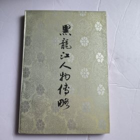 黑龙江人物传略。7.8包邮