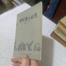 中国天文古迹 1979年一版一印