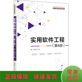 實(shí)用軟件工程(第4版)