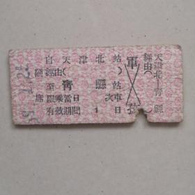 天津北-青县火车票  50年代