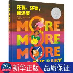 还要，还要，我还要 绘本 (美)薇拉·b. 威廉斯