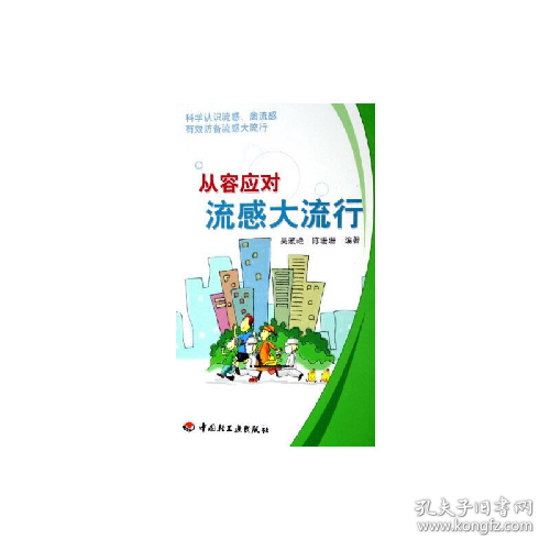 从容应对流感大流行9787501952144中国轻工业出版社