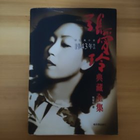 张爱玲典藏全集7: 1943年作品，金锁记等中短篇小说
