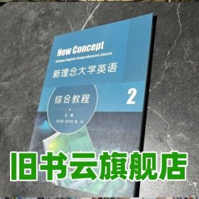 新理念大学英语综合教程2二 龙志勇 华东师范大学出版社 9787576033656