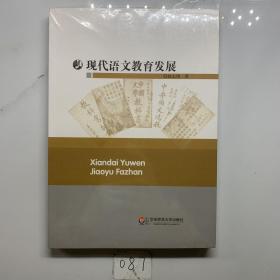 现代语文教育发展