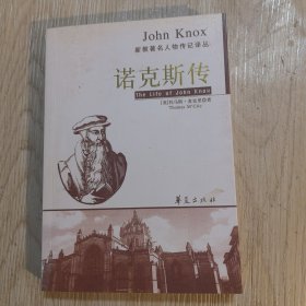 诺克斯传