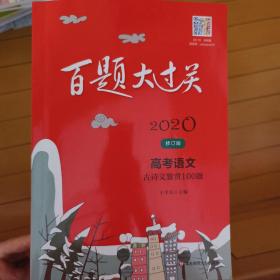 2020百题大过关.高考语文:古诗文鉴赏100题（修订版）