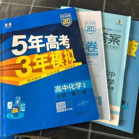 5年高考3年模拟高中化学必修第二册2025