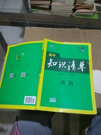 高中政治知识清单  有笔记印记