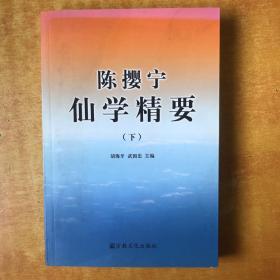 陈樱宁仙学精要（下）【书本包正版 书内无笔记划线印章 品好看图】