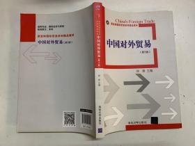 中国对外贸易（第3版）（新坐标国际贸易系列精品教材）