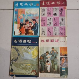 连环画报 （1980年10，11）（1981年1一5，9，10）（1982年全年缺2）（1983年全年缺6，7）（1984年全年缺6，9，11）（1985年2，4，5，7，8，12）（1986年全年1一12册）（1987年2，12）（1991年 5）共60本