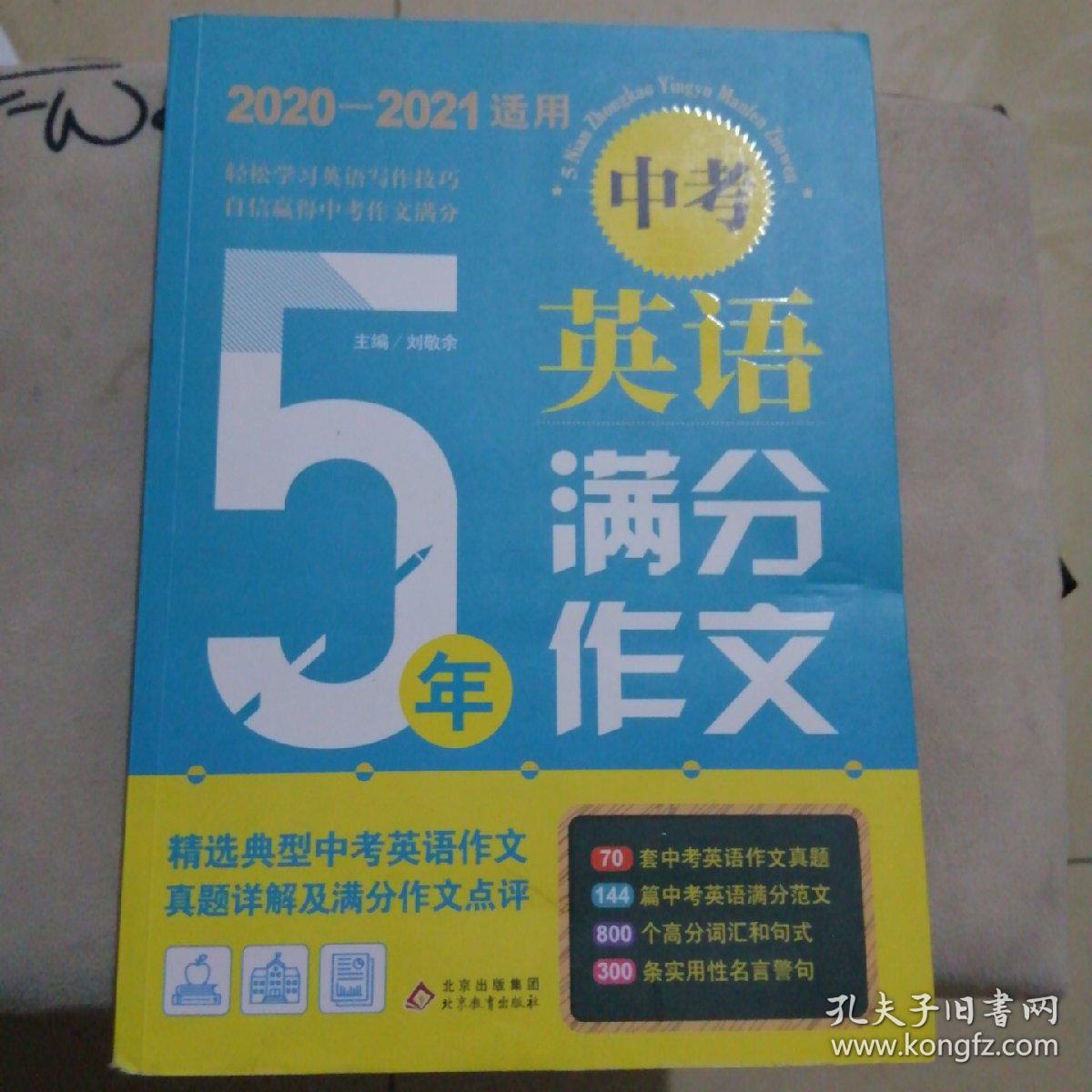 五年中考英语满分作文 2020—2021适用