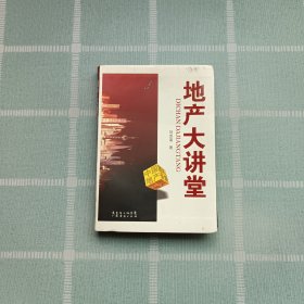 地產(chǎn)大講堂